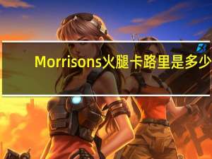 Morrisons 火腿卡路里是多少