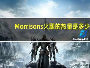 Morrisons 火腿的热量是多少