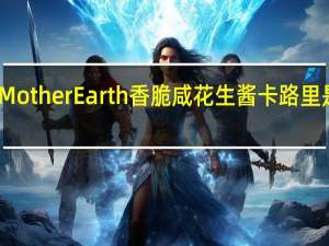 Mother Earth 香脆咸花生酱卡路里是多少
