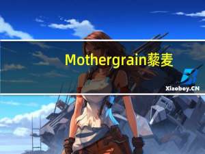 Mothergrain 藜麦/Pearl Quinoa的热量是多少