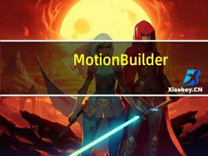 MotionBuilder(3D角色动画软件) V2019 破解版（MotionBuilder(3D角色动画软件) V2019 破解版功能简介）