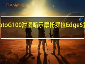 MotoG100泄漏暗示摩托罗拉EdgeS重新贴标