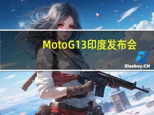 Moto G13印度发布会：这是您应该知道的一切