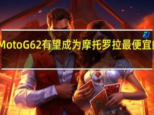 MotoG62有望成为摩托罗拉最便宜的手机