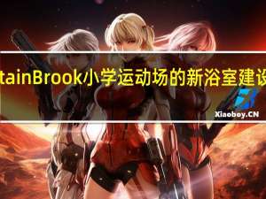 Mountain Brook小学运动场的新浴室建设已基本完成