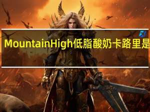 Mountain High 低脂酸奶卡路里是多少
