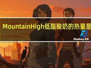 Mountain High 低脂酸奶的热量是多少