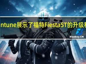 Mountune展示了福特Fiesta ST的升级和应用程序