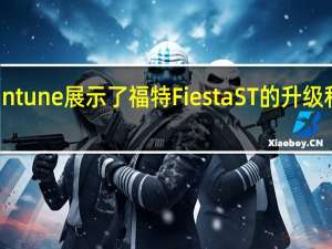 Mountune展示了福特Fiesta ST的升级和应用程序