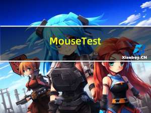 Mouse Test(鼠标检测工具) V1.1.1 绿色免费版（Mouse Test(鼠标检测工具) V1.1.1 绿色免费版功能简介）