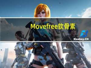 Move free 软骨素（move free）