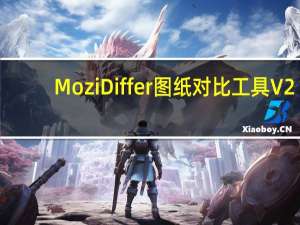 MoziDiffer图纸对比工具 V2.2.05 汉化破解版（MoziDiffer图纸对比工具 V2.2.05 汉化破解版功能简介）