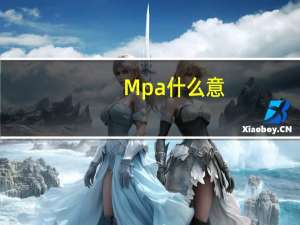 Mpa什么意