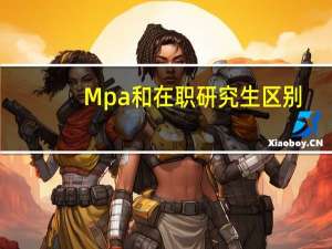 Mpa和在职研究生区别