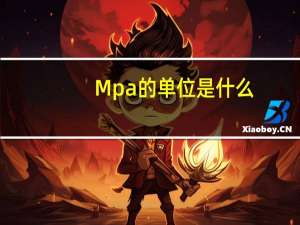 Mpa的单位是什么