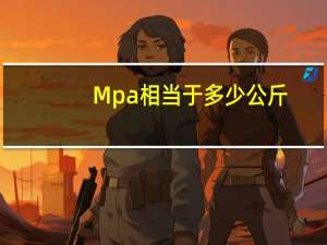 Mpa相当于多少公斤