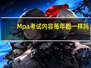 Mpa考试内容每年都一样吗