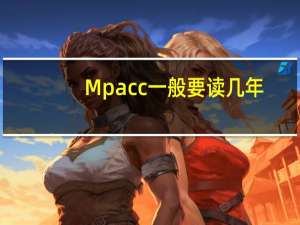 Mpacc一般要读几年