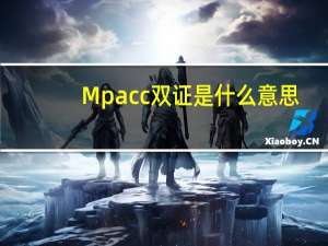 Mpacc双证是什么意思