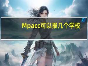 Mpacc可以报几个学校