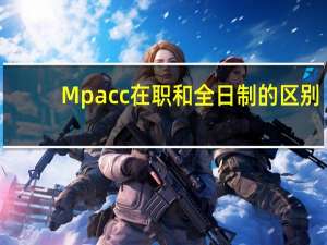 Mpacc在职和全日制的区别