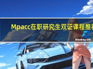 Mpacc在职研究生双证课程推荐