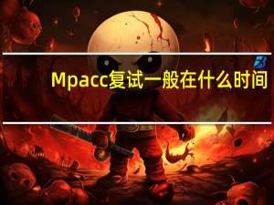 Mpacc复试一般在什么时间