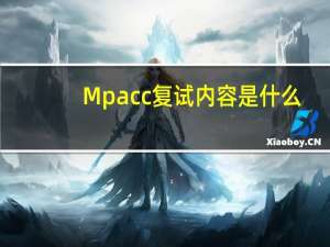 Mpacc复试内容是什么
