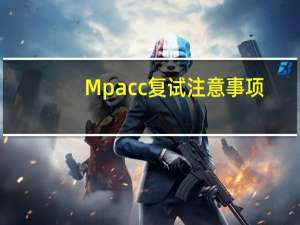 Mpacc复试注意事项,早看早知道