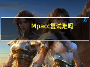 Mpacc复试难吗