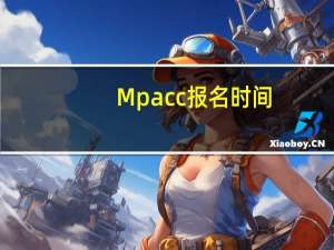 Mpacc报名时间