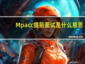 Mpacc提前面试是什么意思