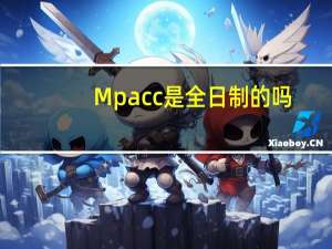 Mpacc是全日制的吗