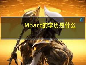Mpacc的学历是什么