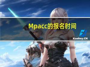 Mpacc的报名时间