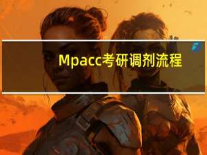 Mpacc考研调剂流程