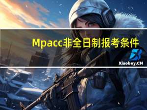 Mpacc非全日制报考条件