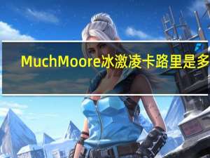 Much Moore 冰激凌卡路里是多少