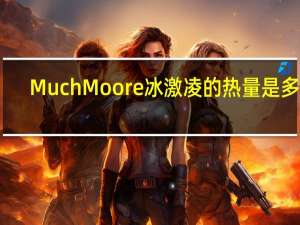 Much Moore 冰激凌的热量是多少