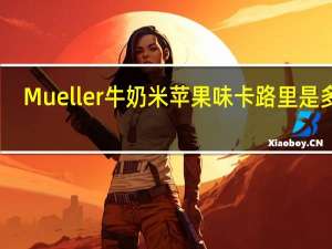Mueller 牛奶米苹果味卡路里是多少