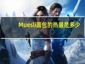 Muesli面包的热量是多少