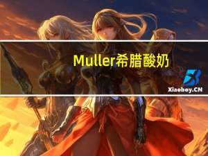 Muller 希腊酸奶 (树莓)卡路里是多少