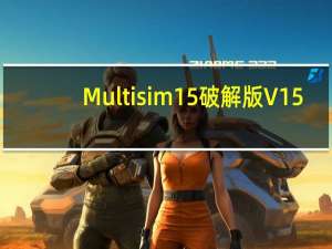 Multisim15破解版 V15.0 免费版（Multisim15破解版 V15.0 免费版功能简介）