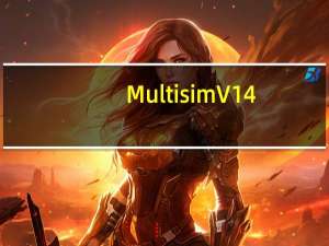 Multisim V14.0 汉化破解版（Multisim V14.0 汉化破解版功能简介）