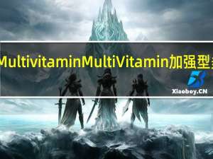 Multi vitamin Multi Vitamin 加强型多维水(阿萨伊果蓝莓石榴口味)卡路里是多少
