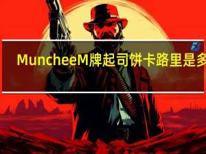 Munchee M牌起司饼卡路里是多少