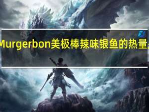 Murgerbon 美极棒 辣味银鱼的热量是多少