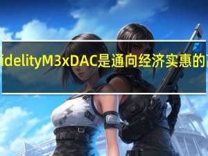 MusicalFidelityM3xDAC是通向经济实惠的高端设计的大门