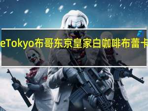 Mvuke Tokyo布哥东京皇家白咖啡布蕾卡路里是多少