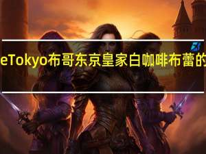 Mvuke Tokyo布哥东京皇家白咖啡布蕾的热量是多少